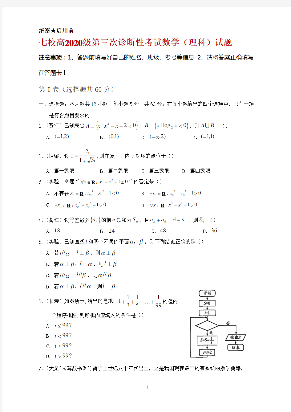 2020届重庆市江津中学、实验中学等七校高三6月联考(三诊)数学(理)试题