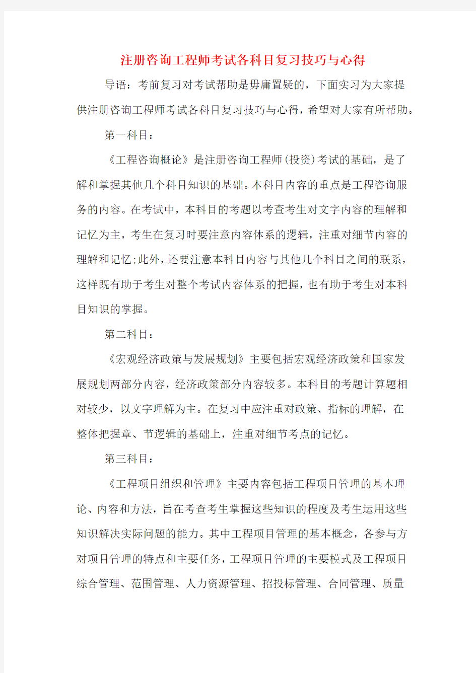 注册咨询工程师考试各科目复习技巧与心得