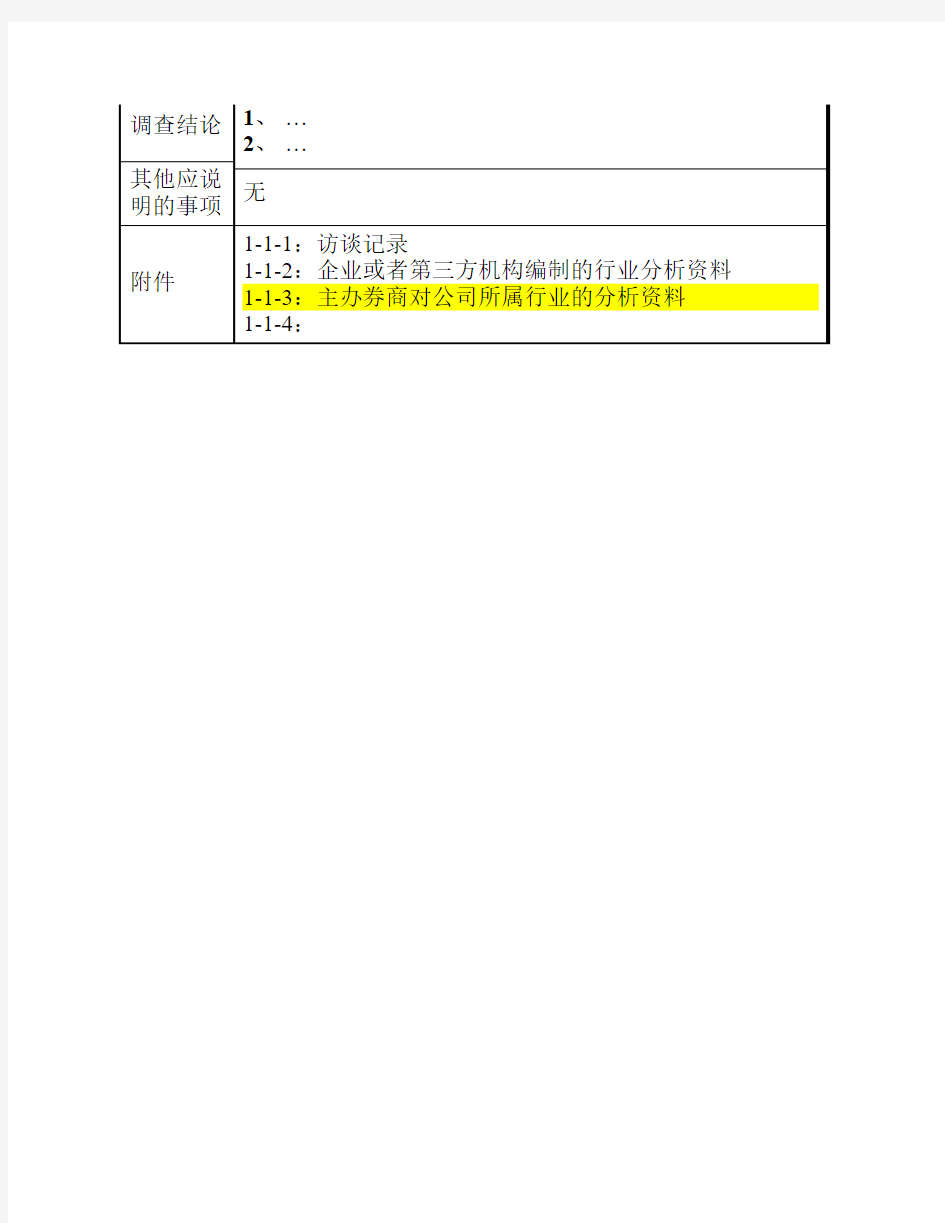 XX尽职调查工作底稿行业卷-1