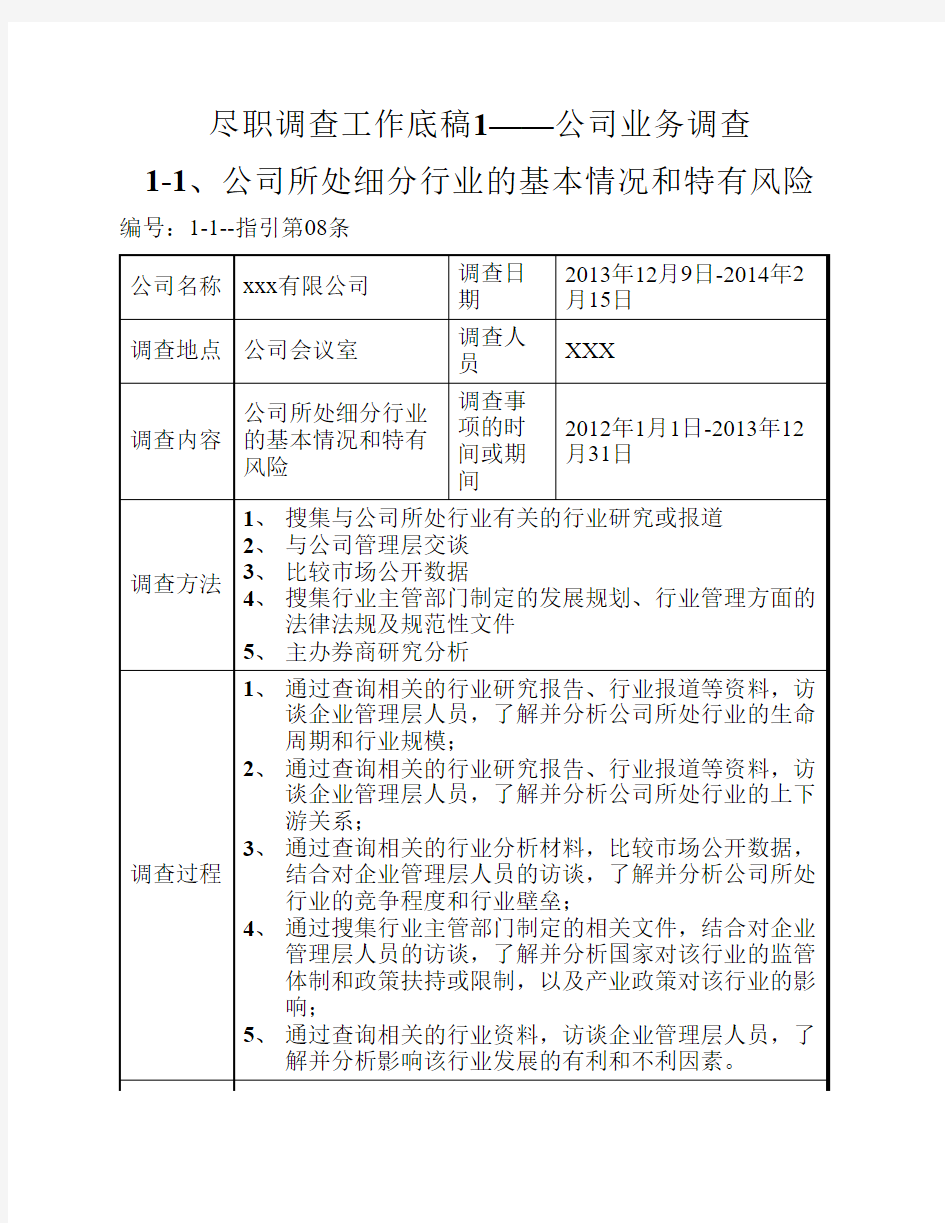 XX尽职调查工作底稿行业卷-1