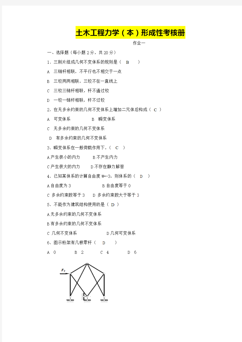 2017年电大土木工程力学形成性考核册作业及答案