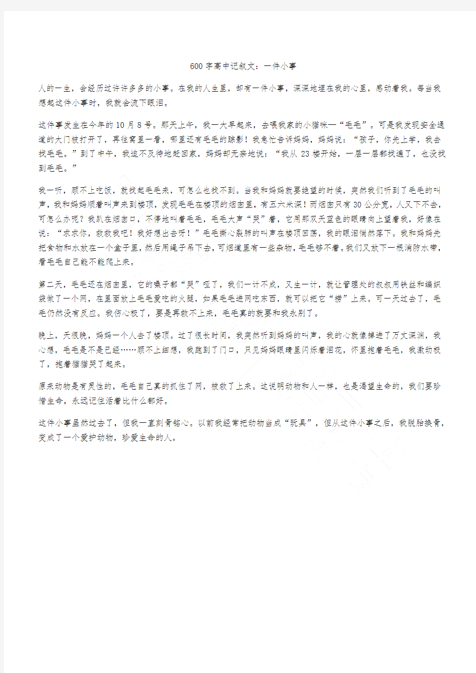 600字高中记叙文：一件小事