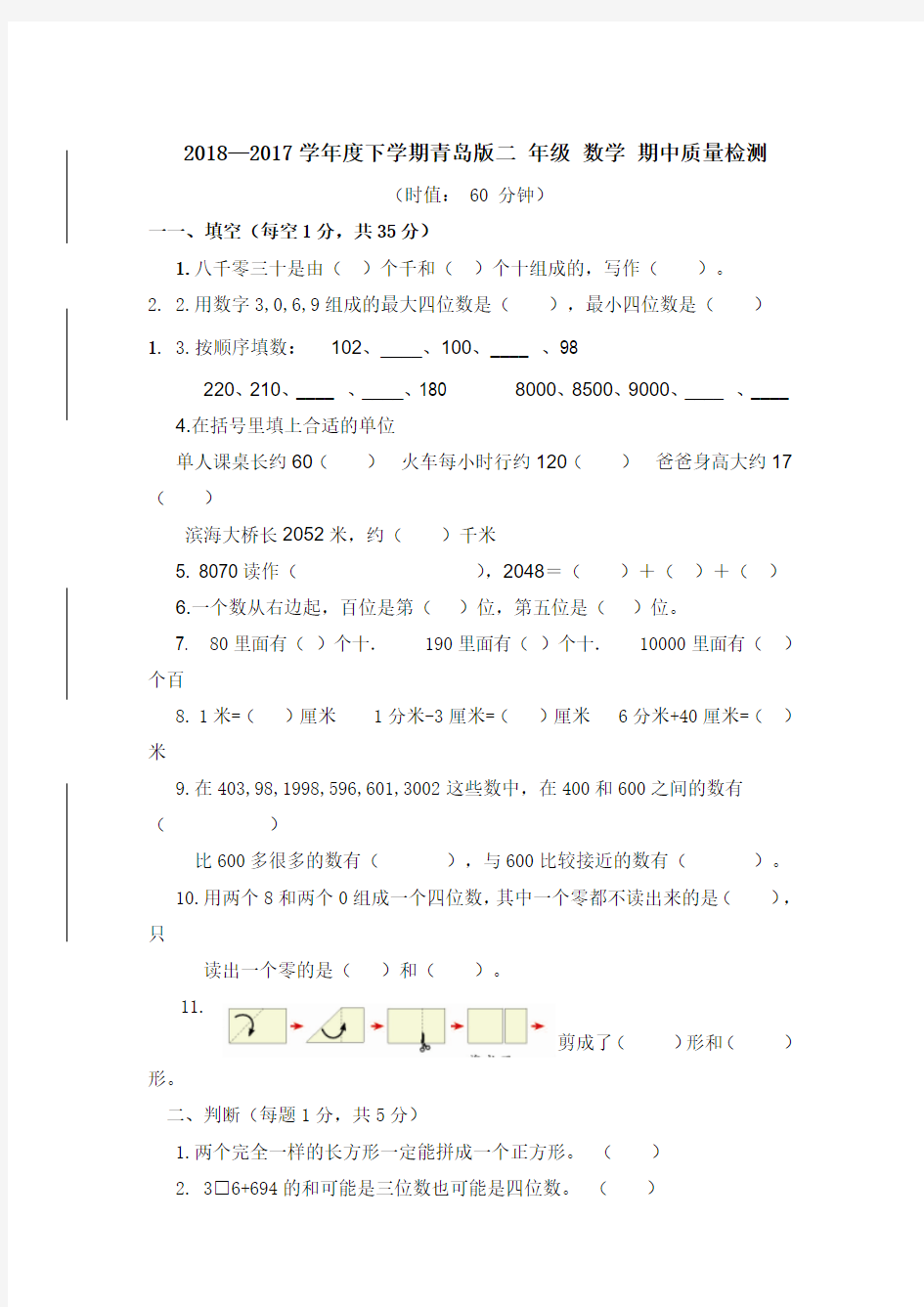 2017-2018学年度下学期青岛版二年级数学期中试题