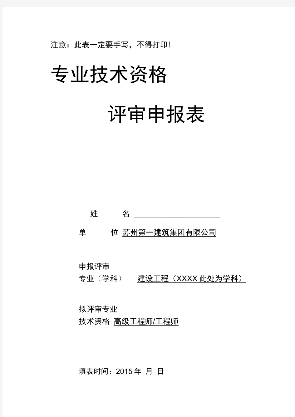 专业技术资格评审申报表(样本)