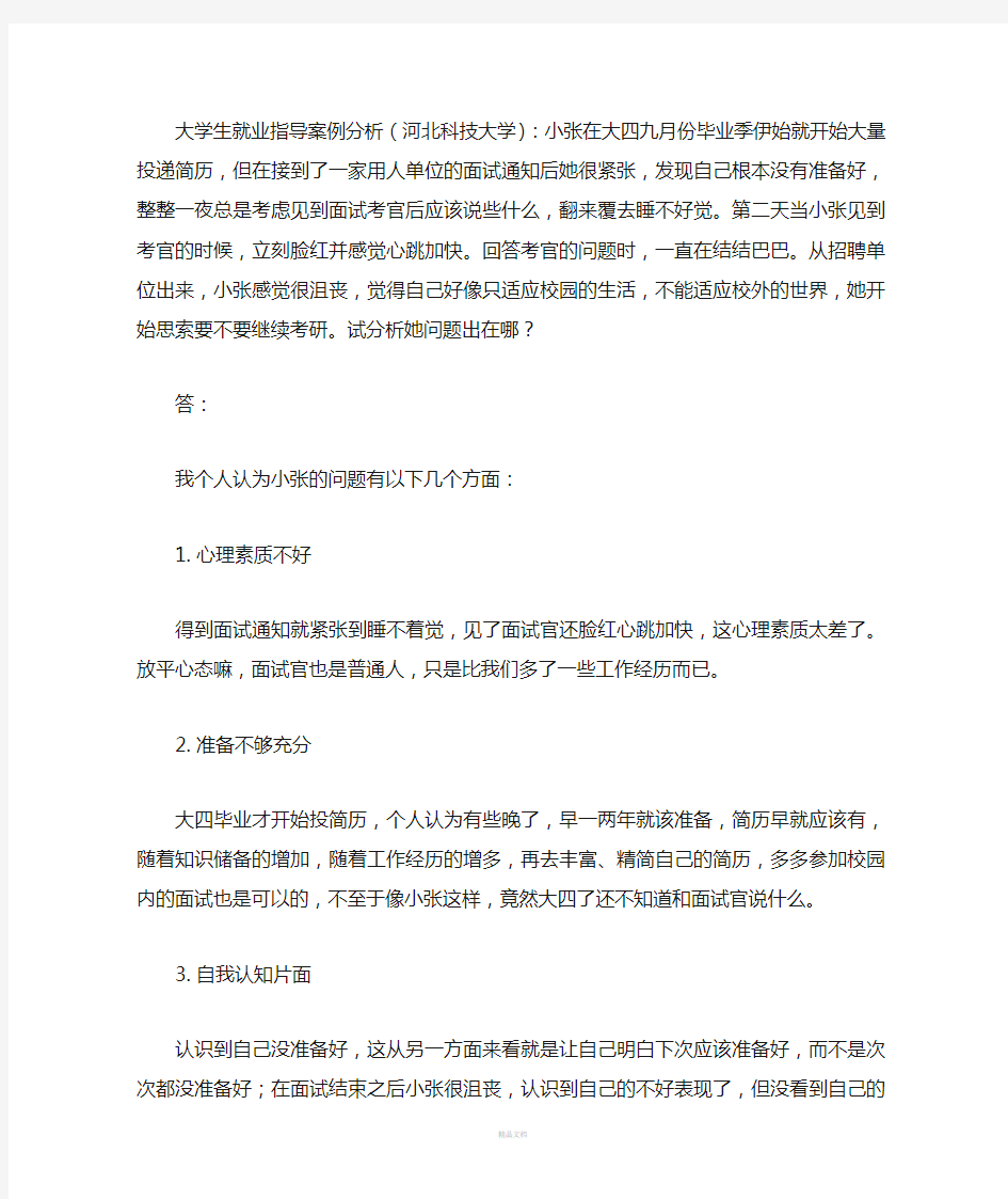 大学生就业指导案例分析答案