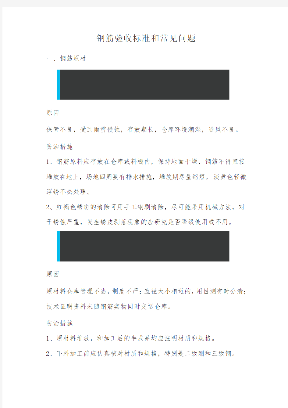 钢筋验收标准和常见问题