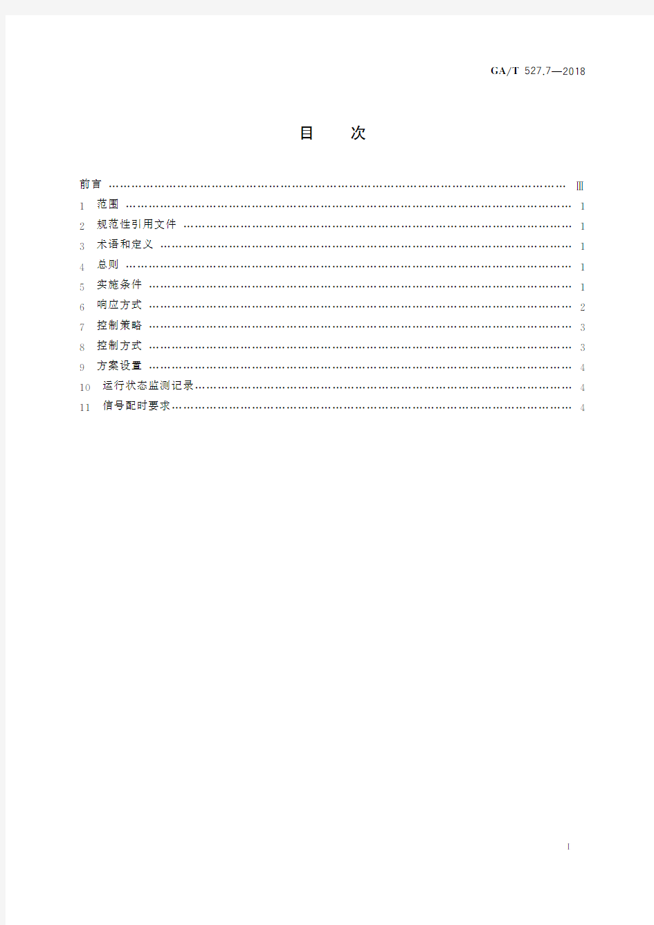 道路交通信号控制方式 第7部分：有轨电车交叉口优先通行控制规