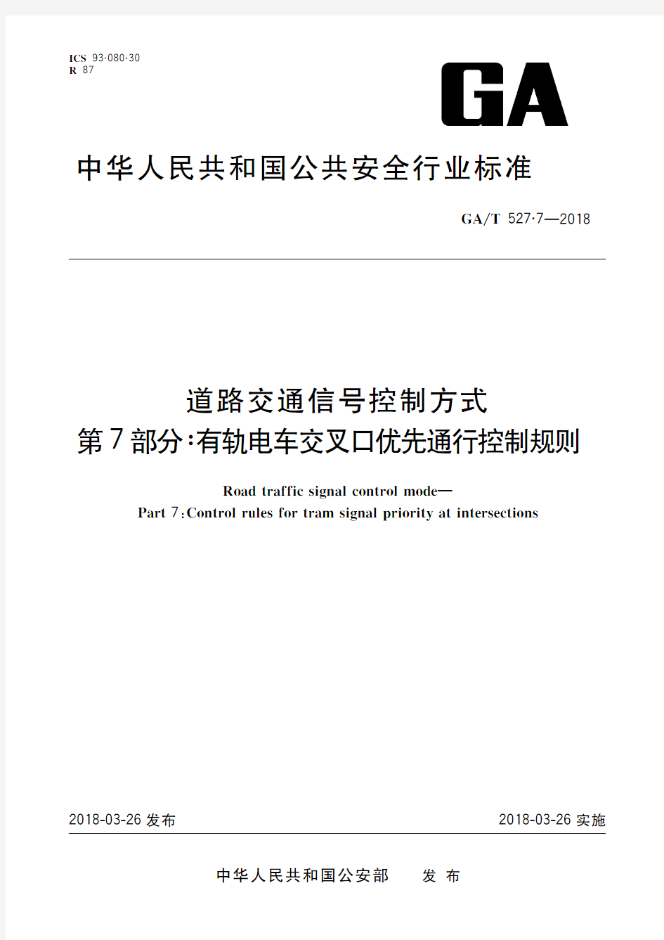 道路交通信号控制方式 第7部分：有轨电车交叉口优先通行控制规