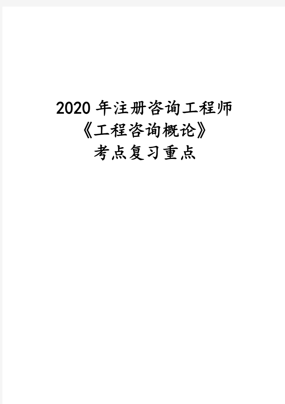 2020年注册咨询工程师《工程咨询概论》考点复习重点