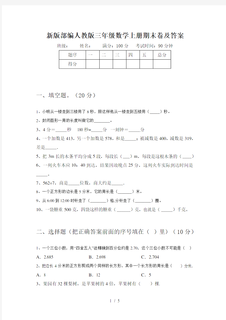 新版部编人教版三年级数学上册期末卷及答案