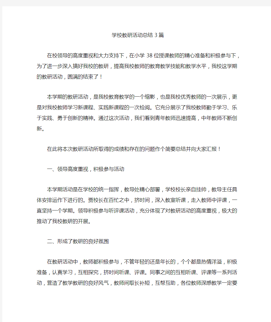 最新学校教研活动总结3篇