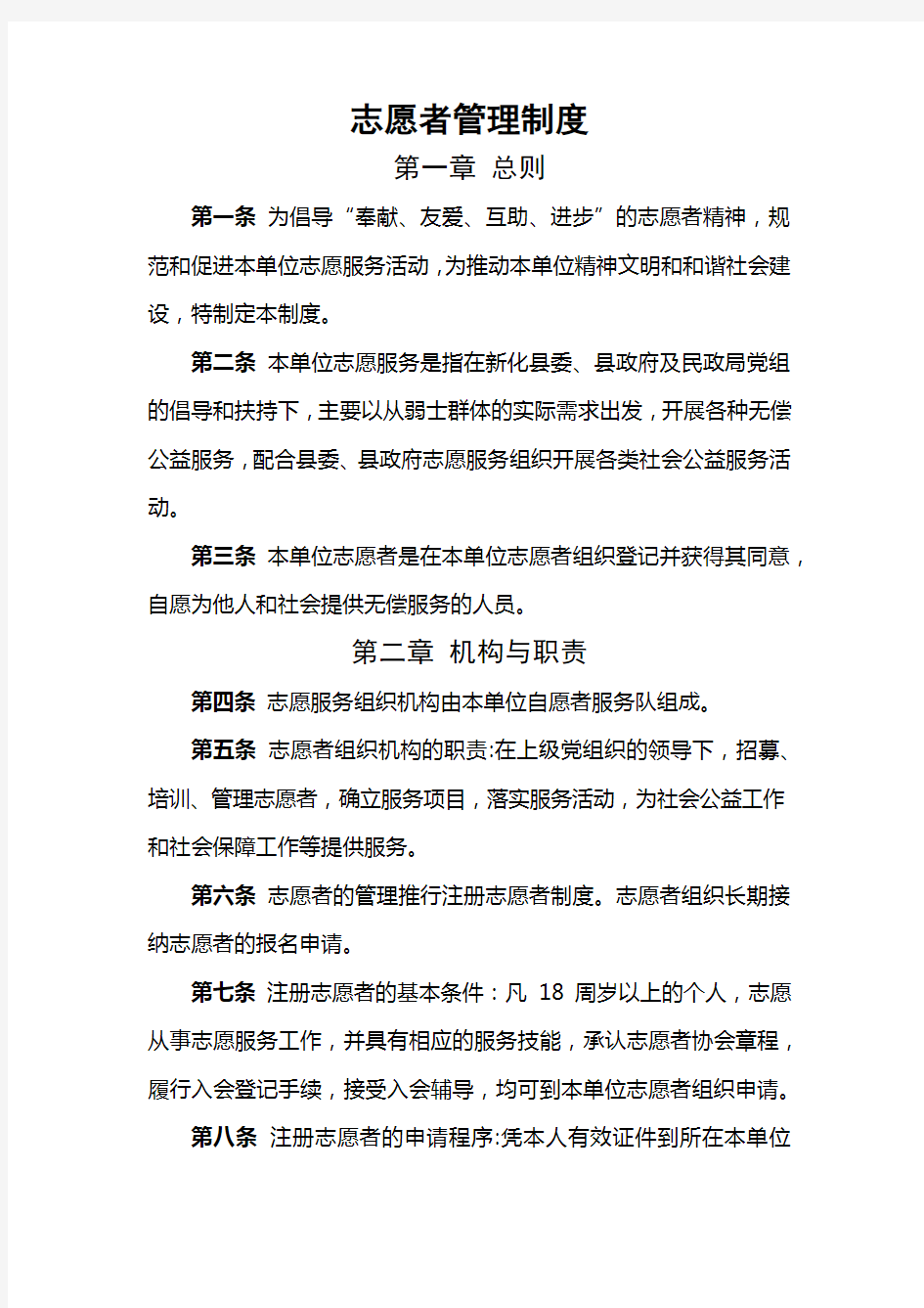 志愿者管理制度