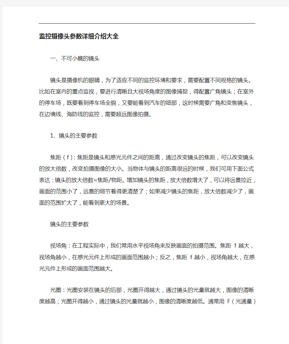 监控摄像头全参数详细介绍全套整合