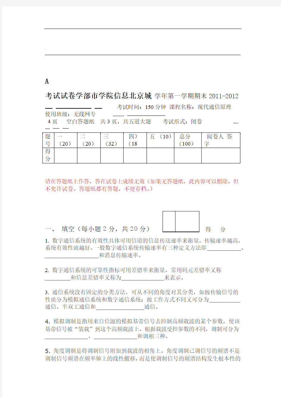 现代通信原理期末考试A卷