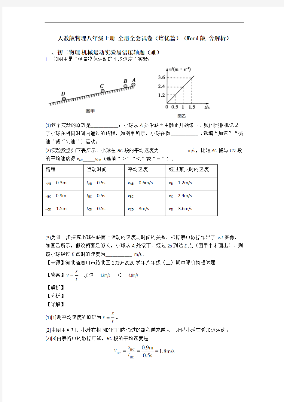 人教版物理八年级上册 全册全套试卷(培优篇)(Word版 含解析)