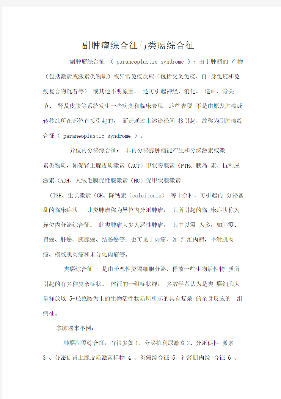 类癌综合征与的副癌综合征