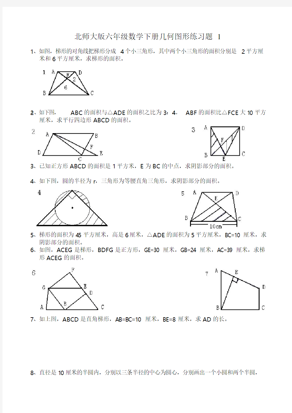 2016北师大版六年级数学下册几何图形练习题1