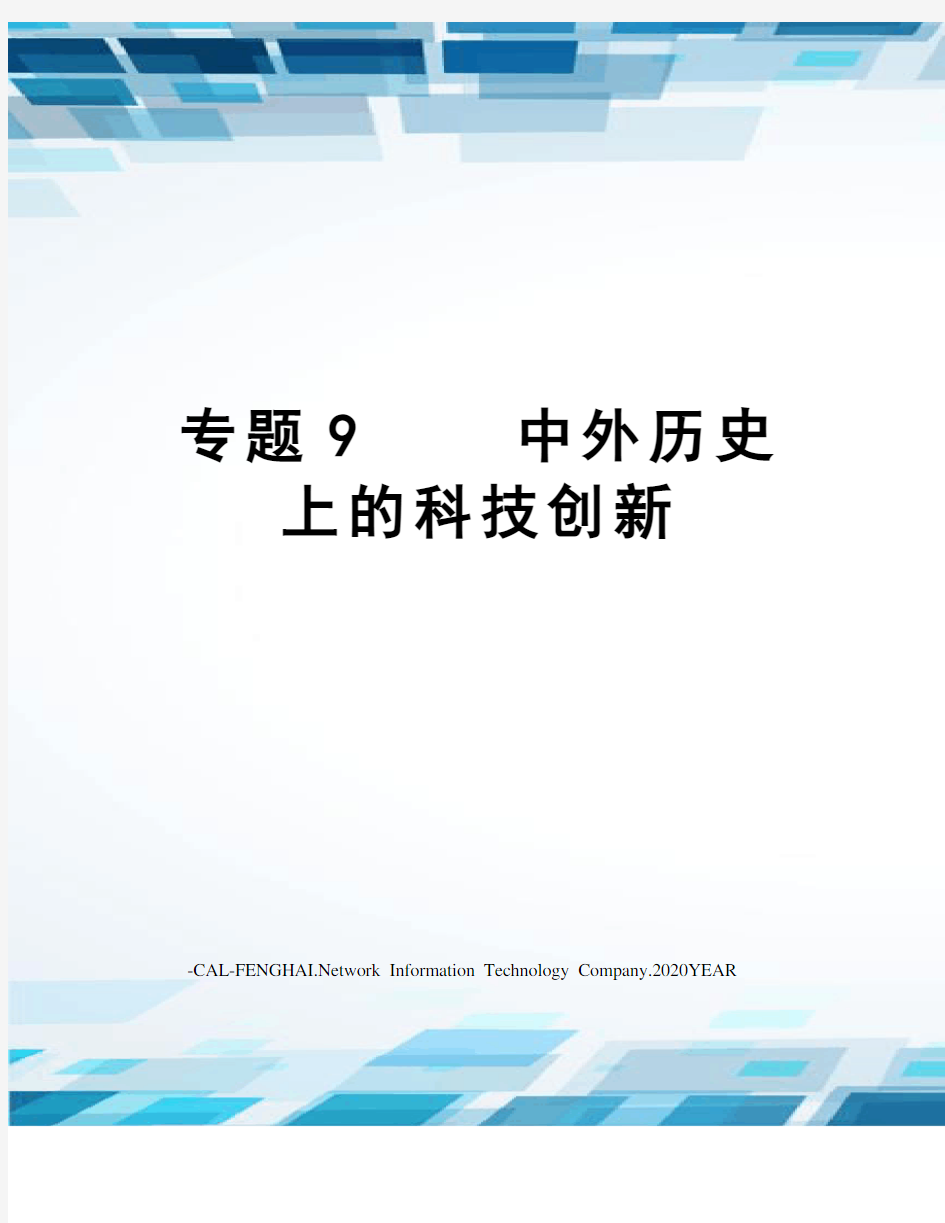 专题9    中外历史上的科技创新