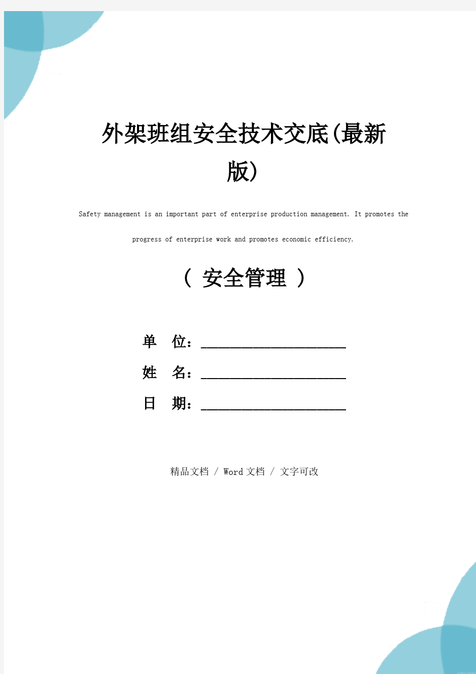 外架班组安全技术交底(最新版)