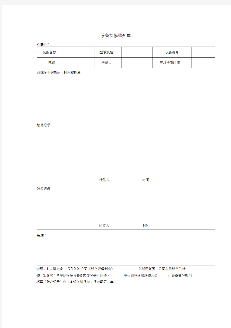 设备检修通知单Word格式