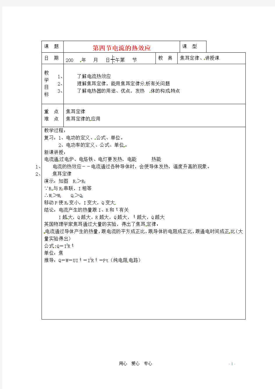 九年级物理 11.4《电流的热效应》教案2 北京课改版