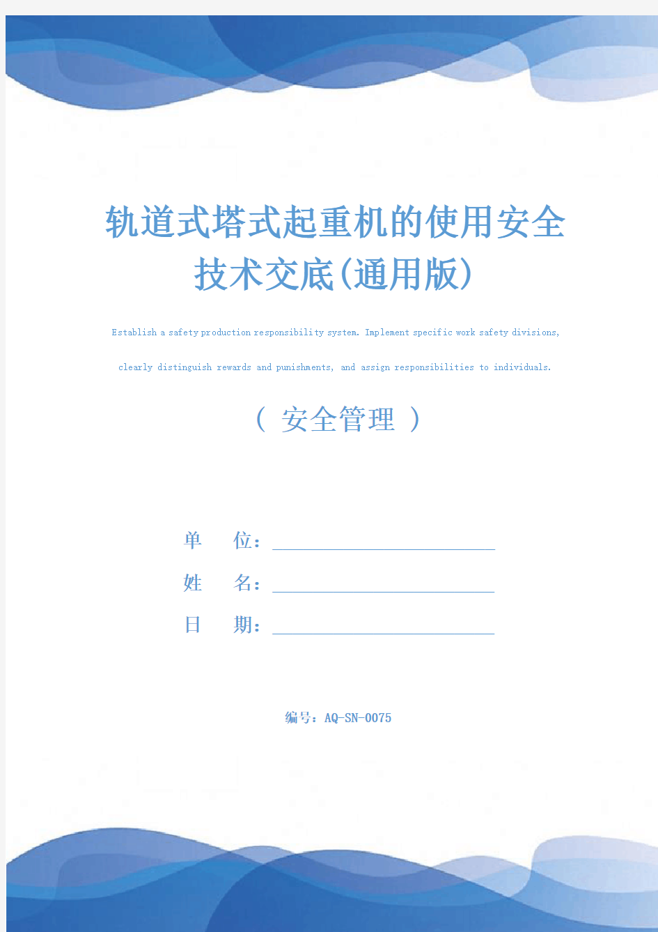 轨道式塔式起重机的使用安全技术交底(通用版)