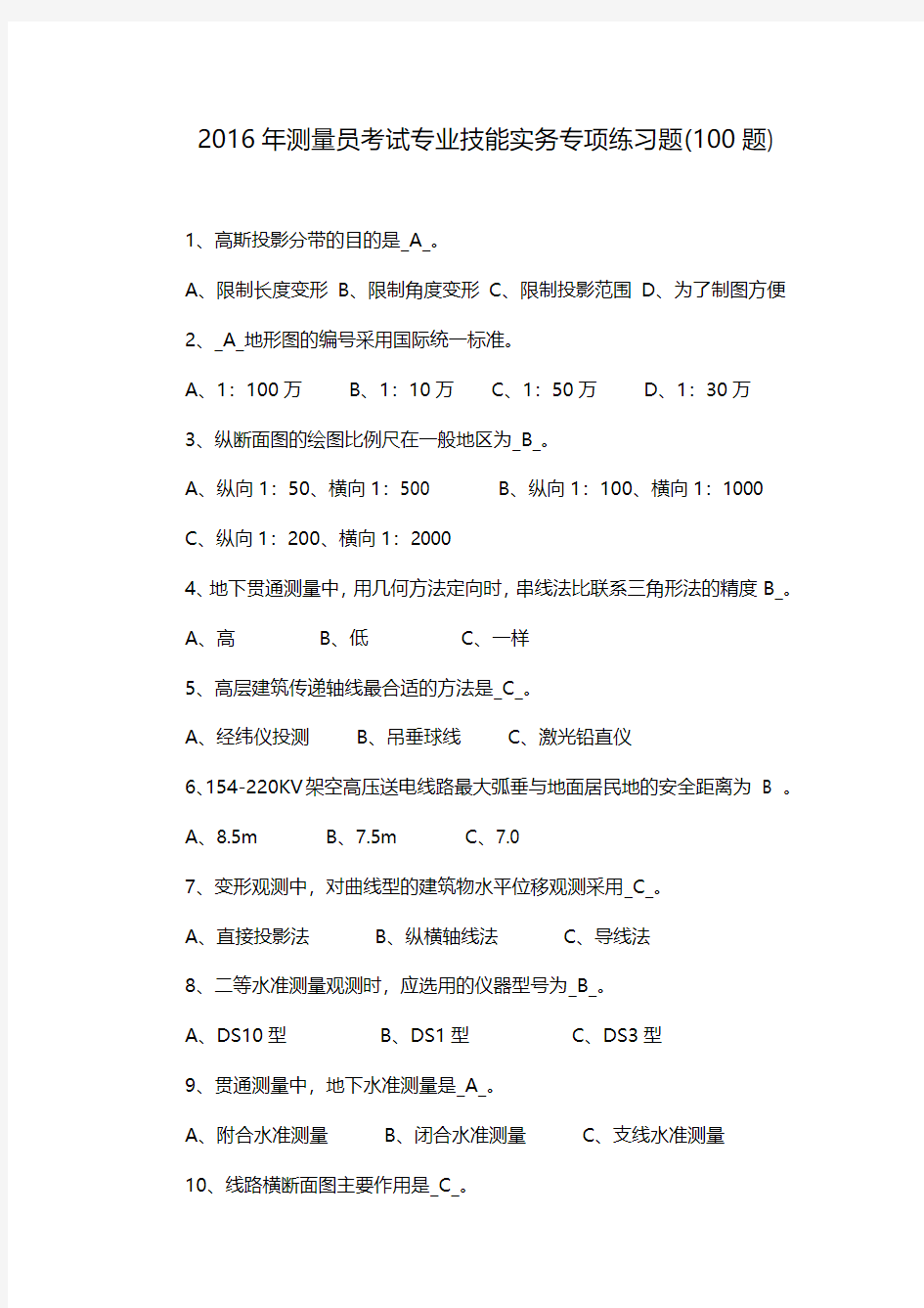 2016年测量员基础理论知识习题及答案