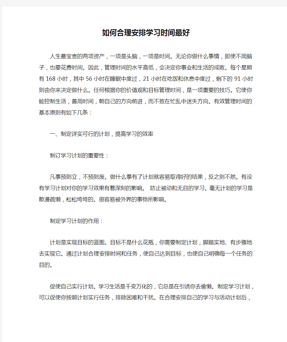 如何合理安排学习时间最好