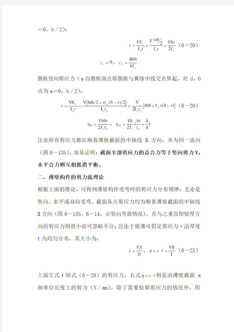 剪应力、剪力流理论