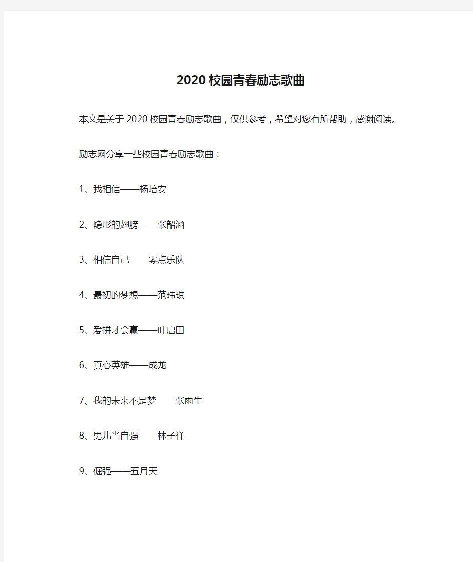 2020校园青春励志歌曲