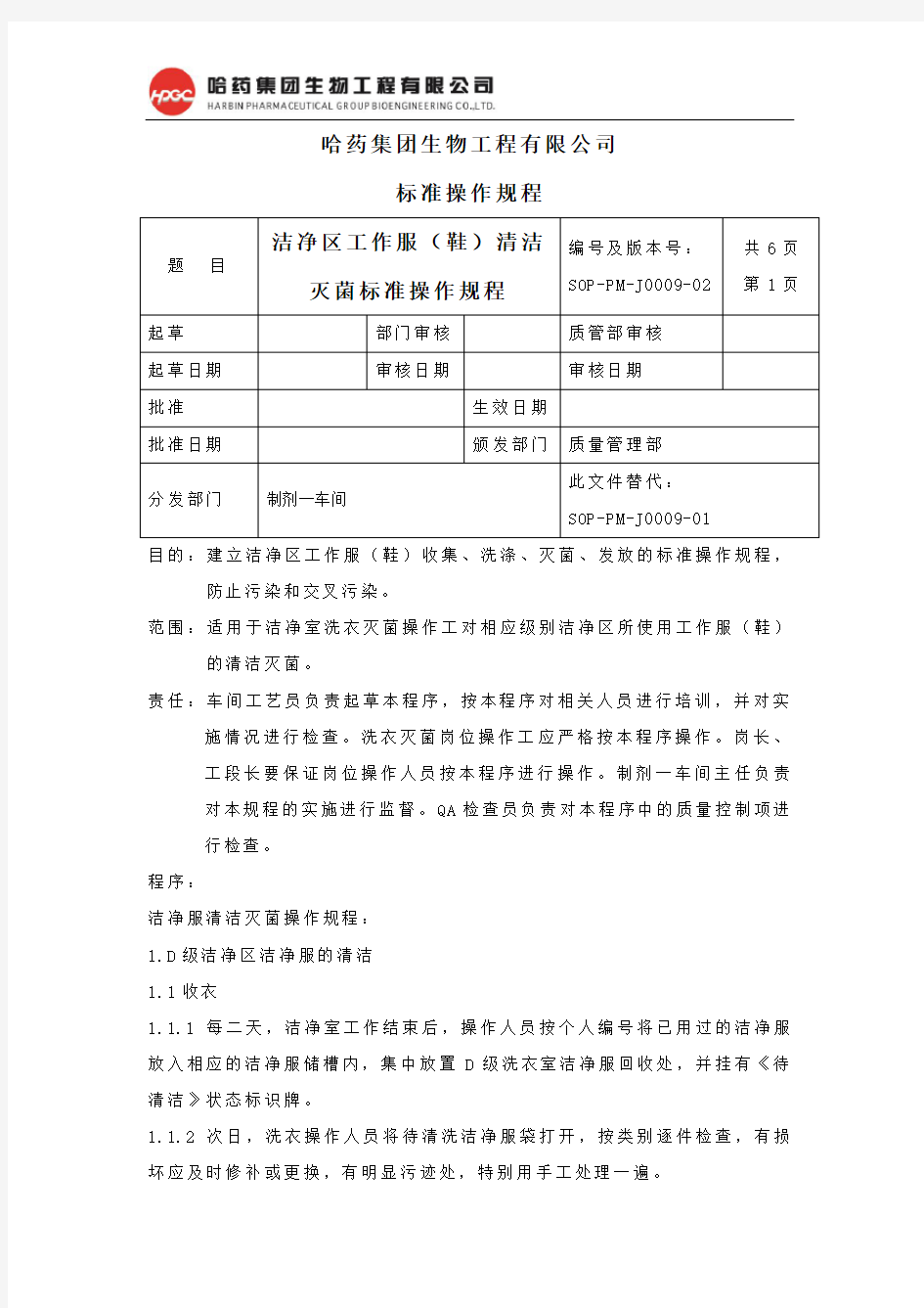 洁净区工作服鞋清洁灭菌标准操作规程