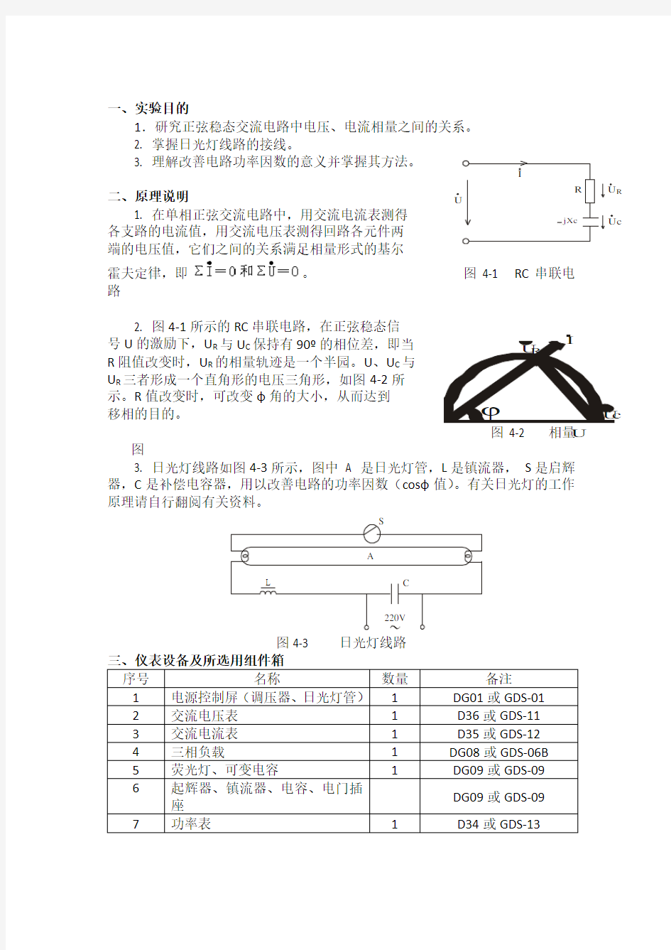 正弦稳态交流电路相量的研究实验报告