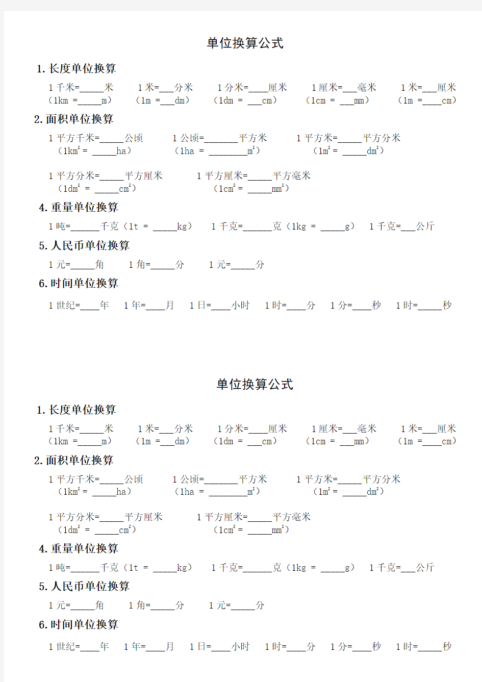 人教版小学数学四年级下册单位换算公式大全