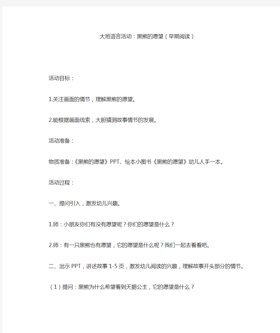 【大班语言活动】大班语言活动：黑熊的愿望(早期阅读)