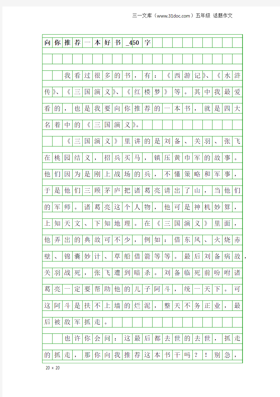 五年级话题作文：向你推荐一本好书_450字