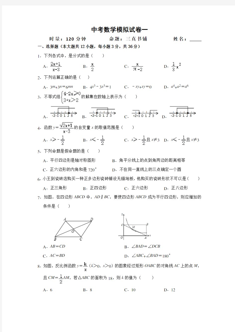 2020年数学中考模拟试卷一