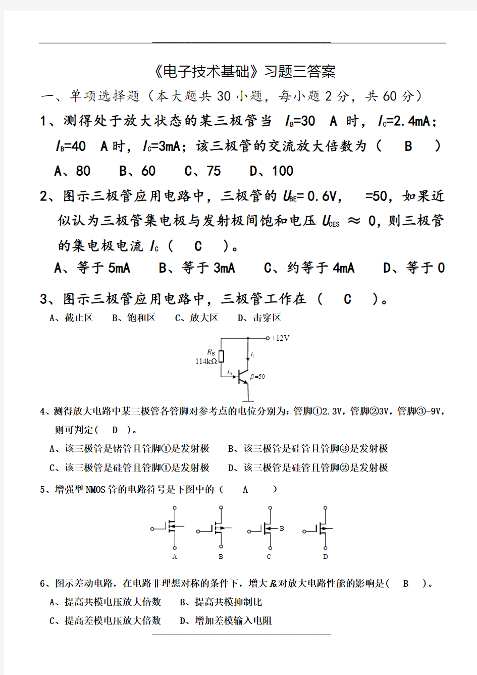 《电子技术基础》习题三答案