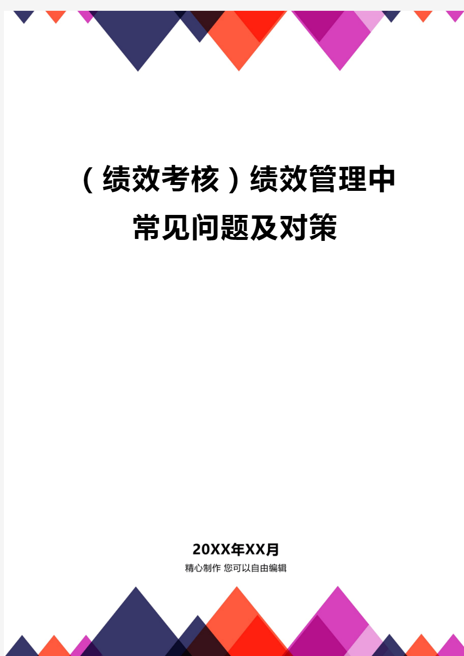 (绩效考核)绩效管理中常见问题及对策