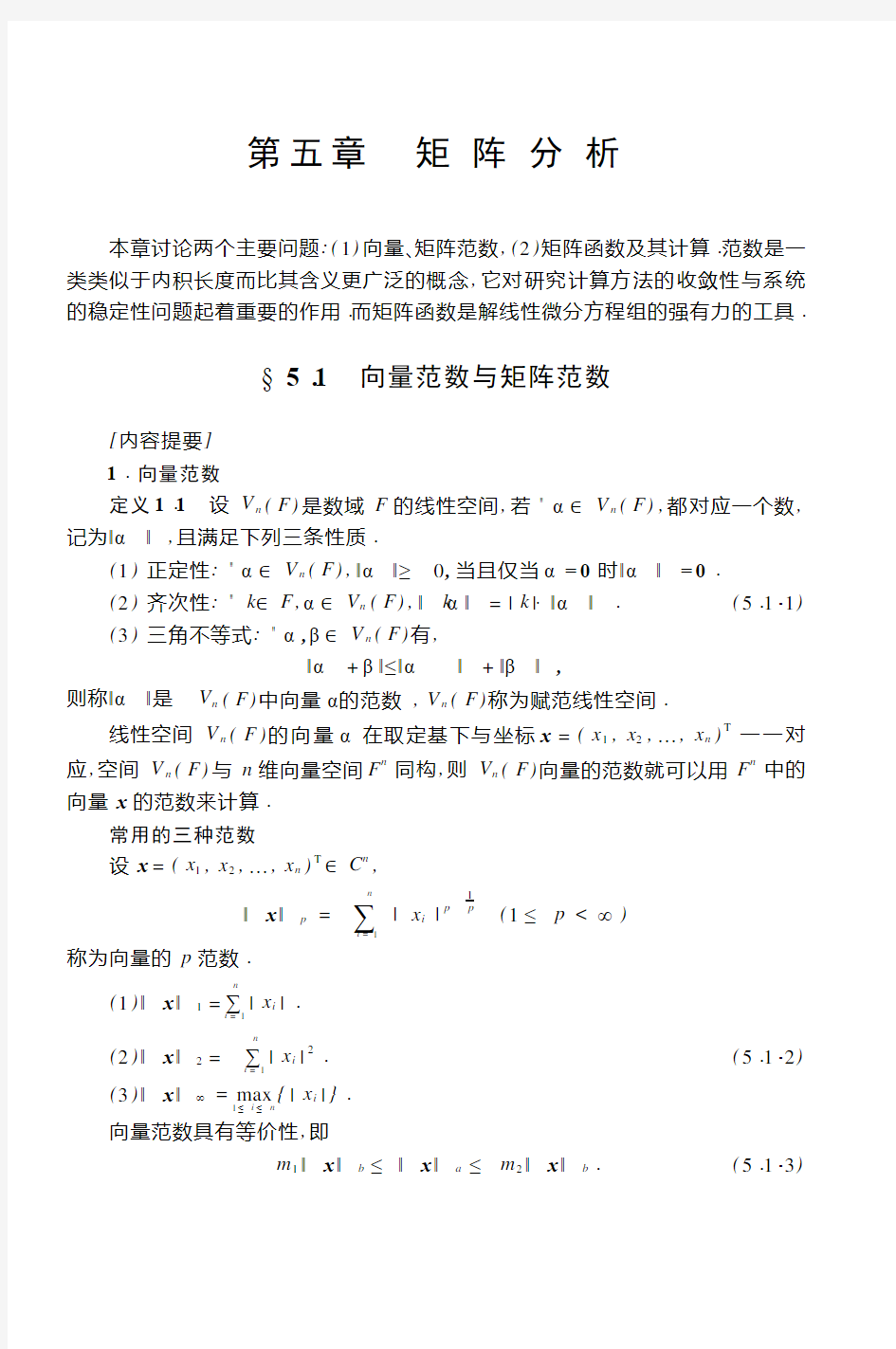 矩阵论学习-(矩阵分析)