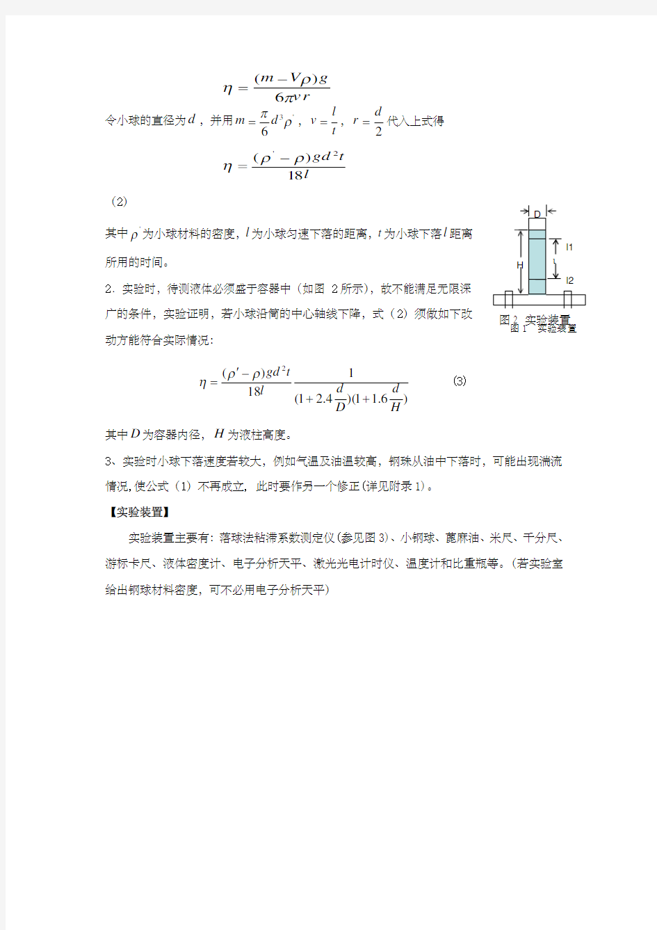 落球法测量液体粘滞系数