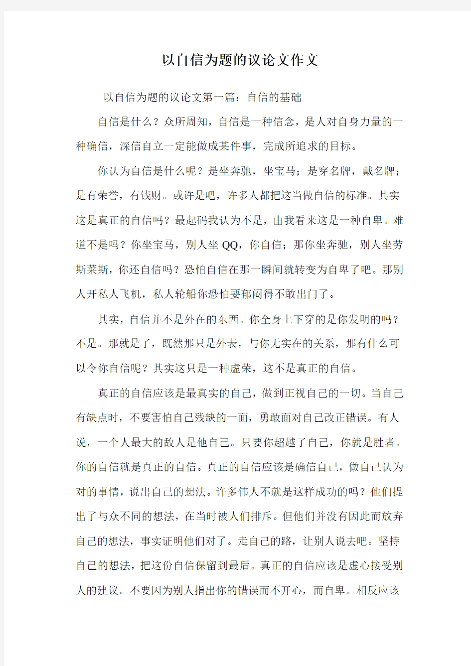 以自信为题的议论文作文