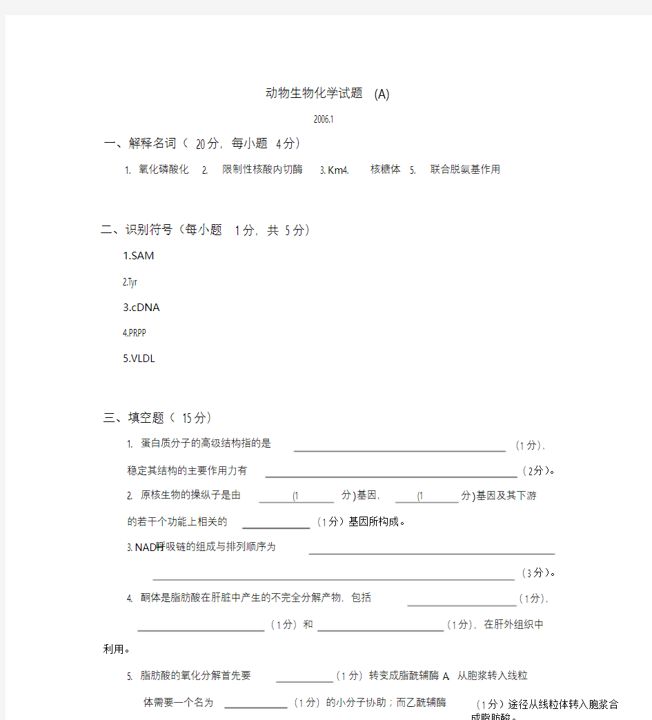 动物生物化学试题最新完整标准答案