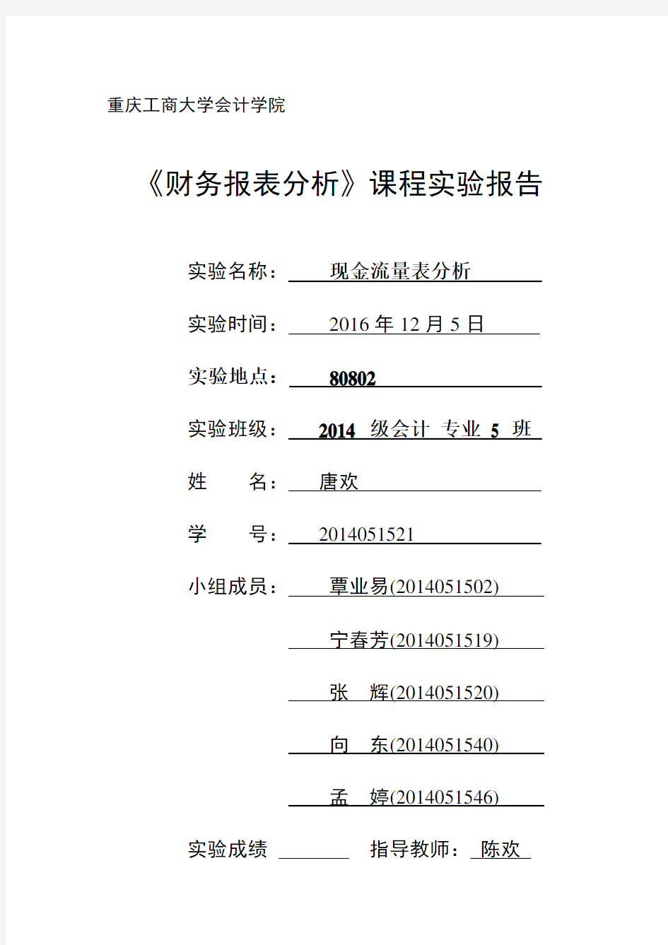 财务报表分析实验报告三