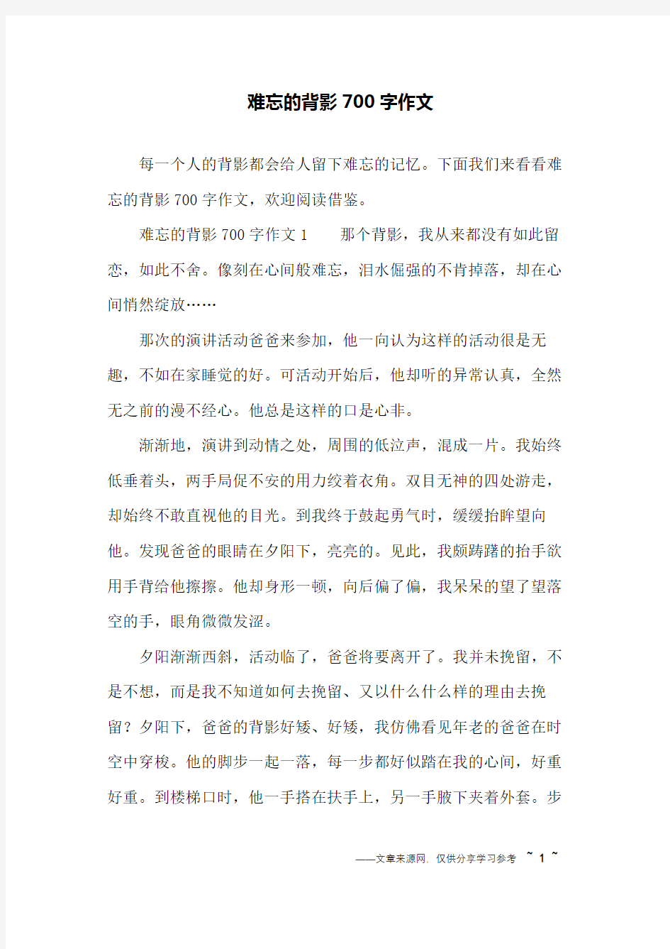 难忘的背影700字作文