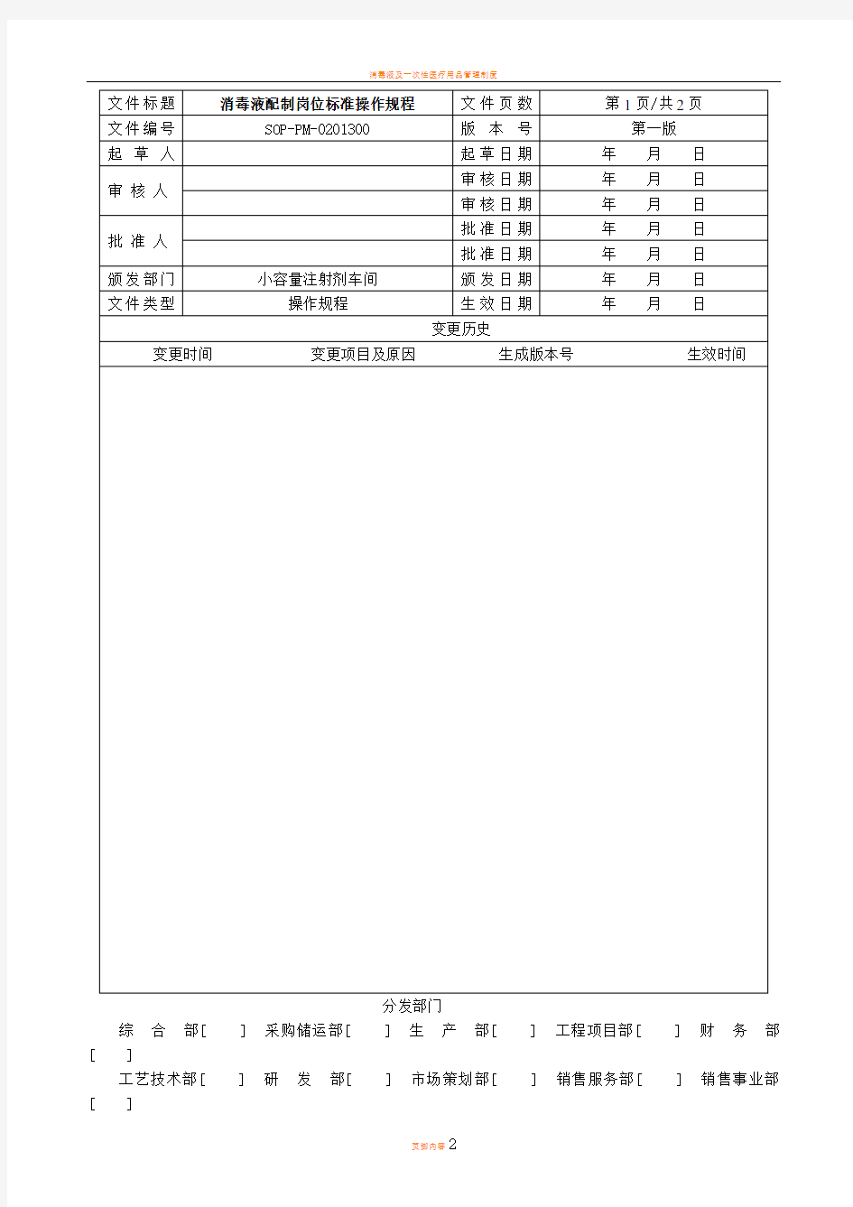 消毒液配制岗位标准操作规程