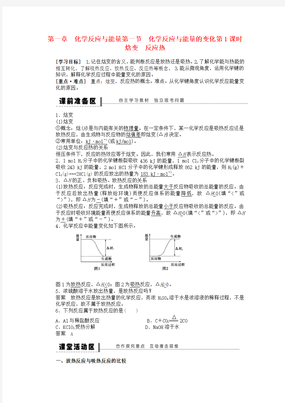 2020高中化学 1.1 化学反应的热效应第一课时 焓变 反应热学案 新人教版选修4