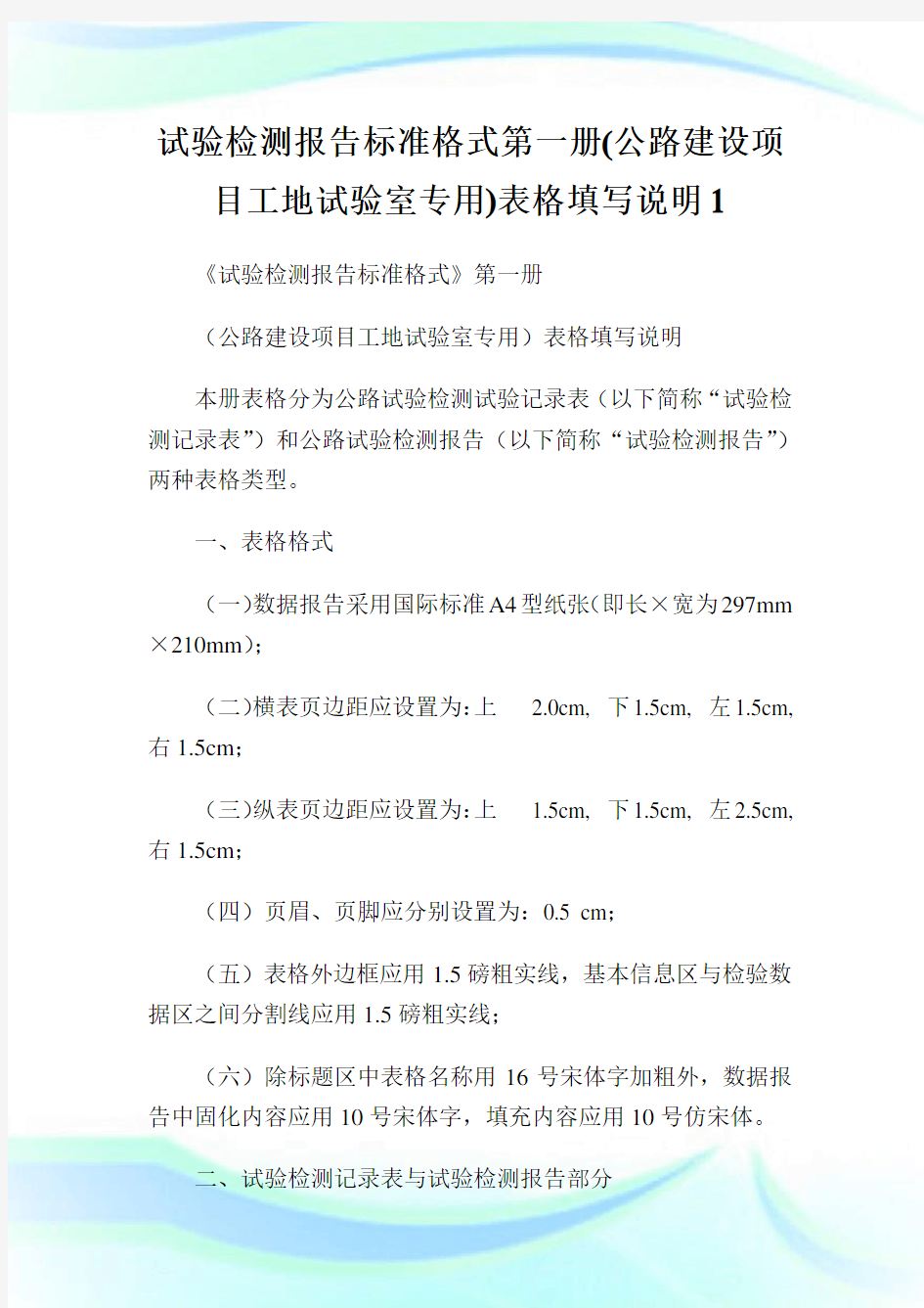 试验检测报告标准格式第一册(公路建设项目工地试验室专用)表格填写说明1.doc