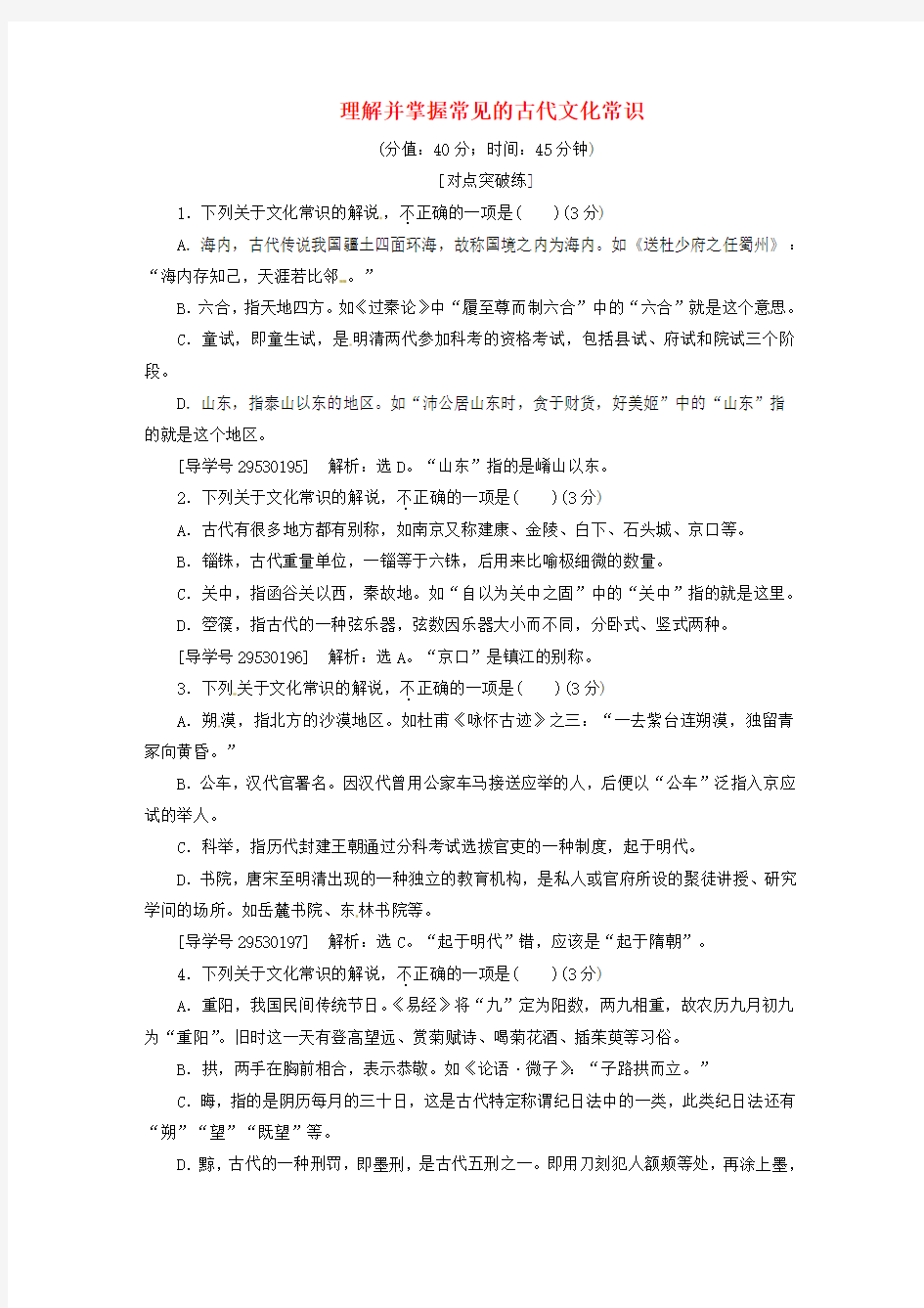 2017高考语文总复习 第2部分 古代诗文阅读 专题9 文言文阅读 课案2 理解并掌握常见的古代文化常识专项提升