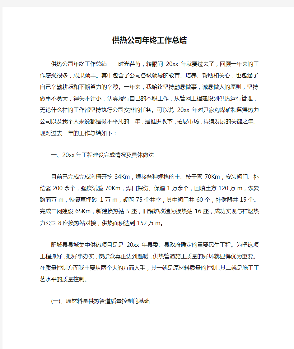 供热公司年终工作总结.docx