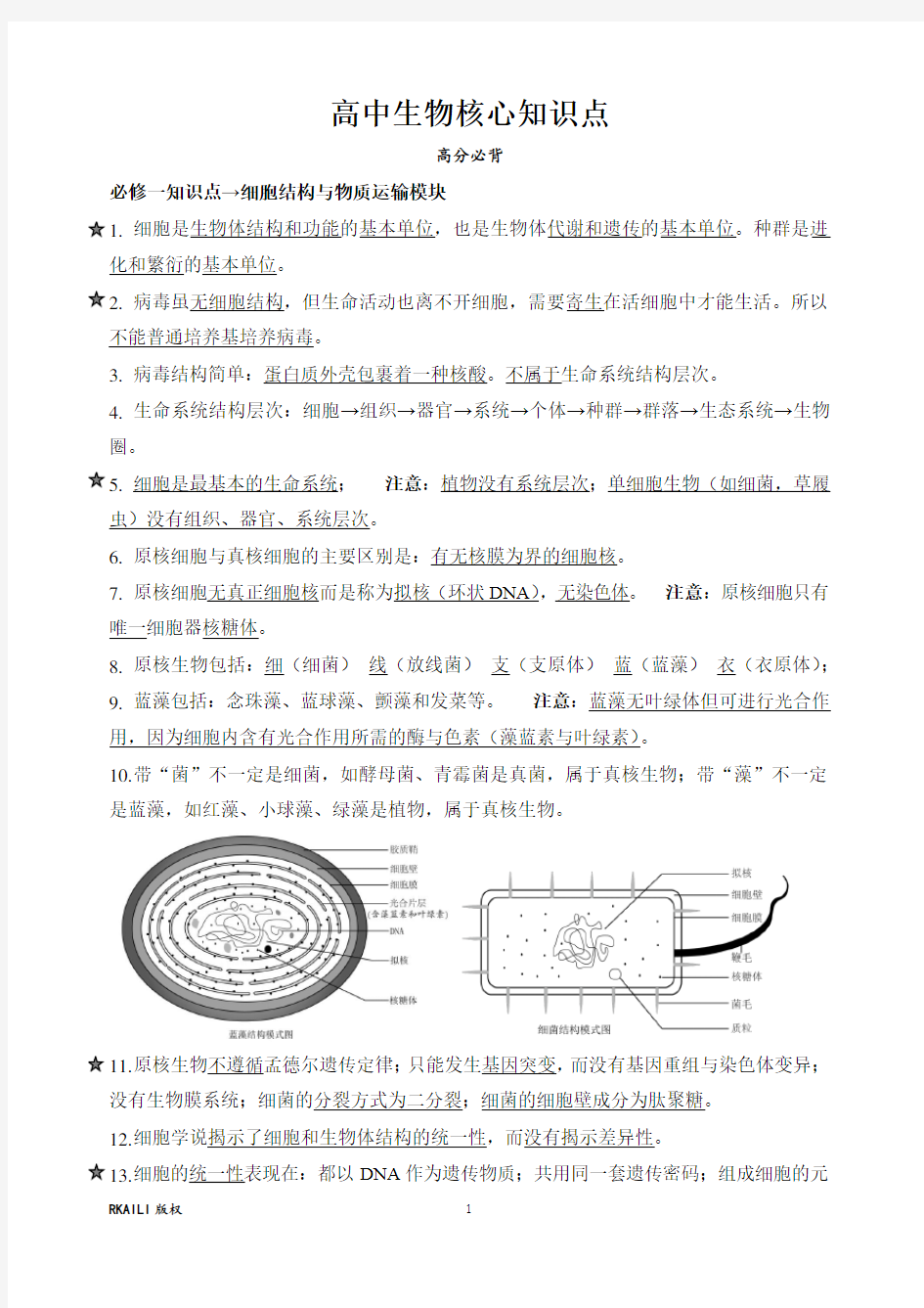 【高分必背】高中生物必修一：细胞结构与物质运输